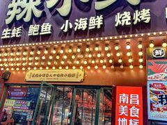 -辣小鲜·南昌大排档(船山路店)