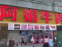 -阿娟牛肉丸·手打牛肉丸·现做现卖