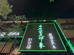 -蓉府金足印象影院式足道·按摩·SPA·美食(青白江31分店)