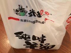 -武圣羊汤·西北面(朝阳门店)