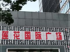 -莲花国际广场