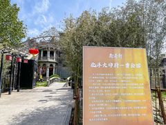 -卫鼎轩·曹公馆(鼓楼店)