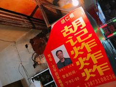 -胡仁根胡记炸炸炸