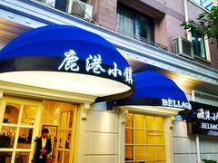 门面-鹿港小镇(黄金店)