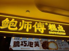 -鲍师傅糕点(国金街店)