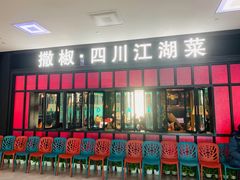 门面-撒椒·四川江湖菜(大族广场店)