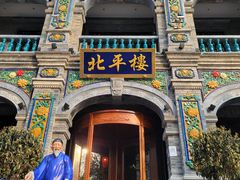 -北平楼·烤鸭·北京菜(牡丹园店)