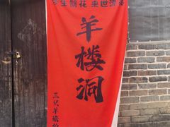 -羊楼洞