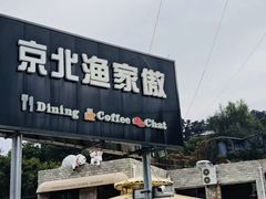 -京北渔家傲