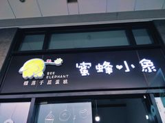 -蜜蜂小象·榴莲千层蛋糕(时代汇11栋店)