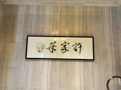 -许家菜(望江店)