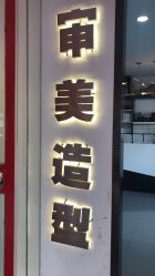 点击看大图 -BUTY HAIR 比帝专业烫染店