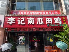 -二0二李记南瓜田鸡老字号(宜宾一店)