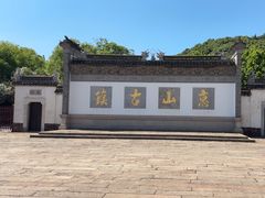 -惠山古镇·寄畅园