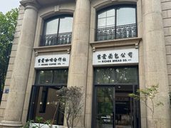 -富贵面包公司(运河店)