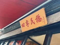 -四季民福烤鸭店(前门廊房二条店)
