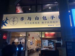 门面-李与白包子铺(桐梓林店)