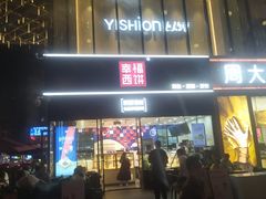 门面-幸福西饼生日蛋糕(嘉禾店)