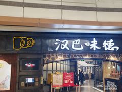 -汉巴味德(大悦城店)