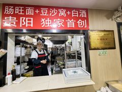 -黔肠旺面馆(八鸽岩店)