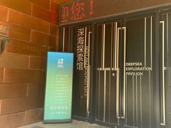 -同济大学四平路校区深海探索馆