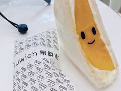 芒果三明治-Fruwich果明治(西单更新场店)