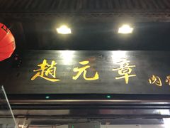 门面-赵元章肉骨烧(山塘街店)