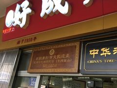 门面-好成财牛排馆(涂门街总店)