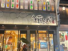 门面-佳藕天成(南宋御街店)