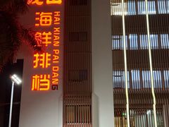 -钱山海鲜大排档