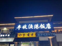 -丰收渔港饭店(嵊泗店)