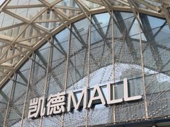 -凯德MALL(望京店)