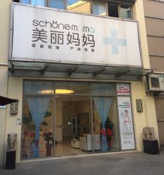 门面-诗媛嘉美健康管理中心(金桥店)