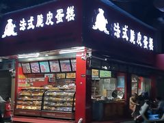 -郝福记法式脆皮蛋糕(水街店)