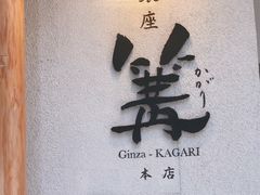 -篝拉面(银座店)