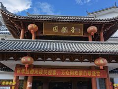-香麒园·过桥米线·南湖雅宴
