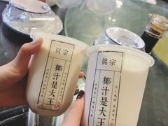 -眞宗·椰汁是大王(小娄巷店)