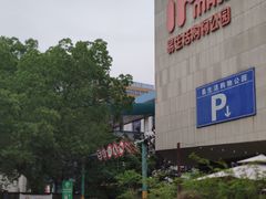 -易生活购物公园