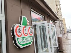 -珍巴奴毛肚牛肉小火锅(四惠店)