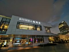 -RIVIERA 松鹤楼(外滩店)