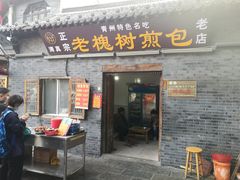 门面-老槐树煎包