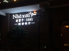 -老房子·1881海鲜餐厅