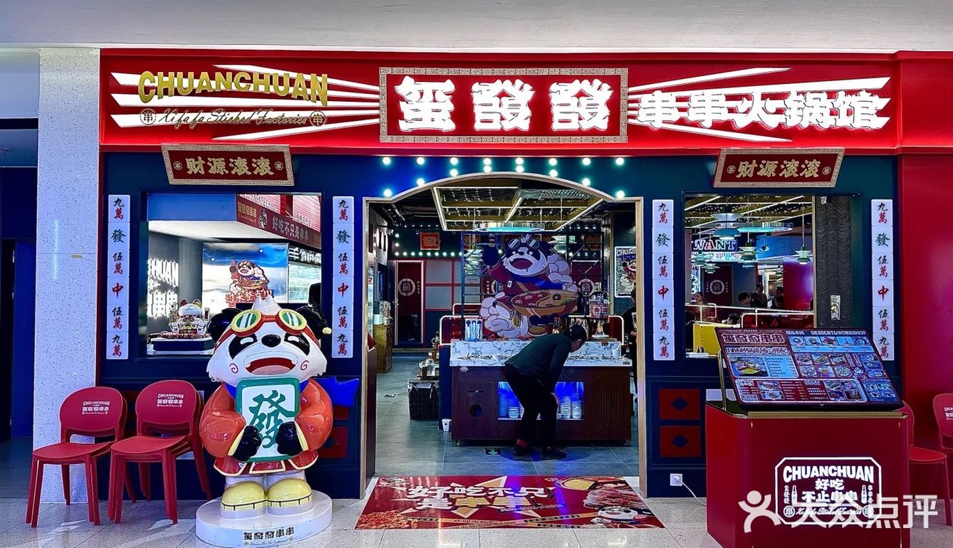 北京 | 玺發發串串火锅·铁板·大排档