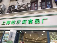 门面-上海哈尔滨食品厂(淮海中路店)