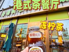 -香港新曜记茶餐厅(星耀城店)