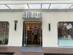 -鹿港小镇(黄金店)