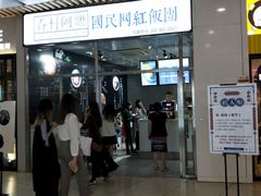 门面-眷村阿嬷(花城汇店)
