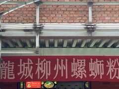 门面-龍城柳州螺蛳粉(群星路店)
