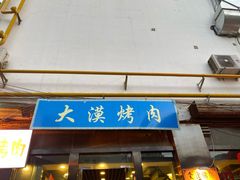 -大漠烤肉(酒泉路店)