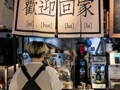 -沪水焙煎室(淡水路店)